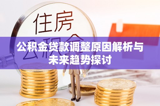 白山公积金贷款调整原因解析与未来趋势探讨
