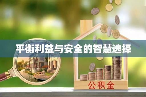白山平衡利益与安全的智慧选择
