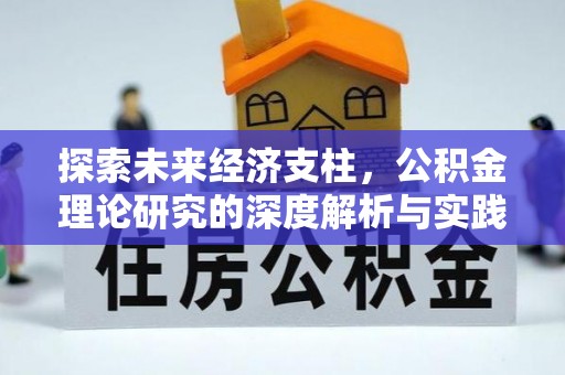 白山探索未来经济支柱，公积金理论研究的深度解析与实践意义