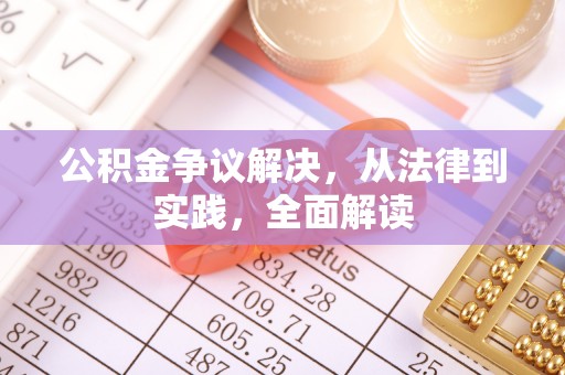 白山公积金争议解决，从法律到实践，全面解读