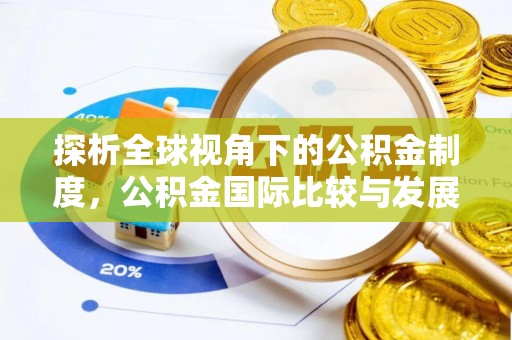 白山探析全球视角下的公积金制度，公积金国际比较与发展趋势