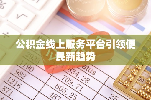 白山公积金线上服务平台引领便民新趋势