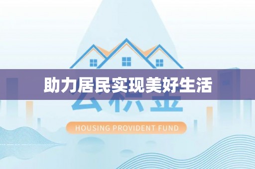 白山助力居民实现美好生活