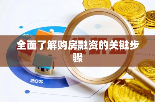 白山全面了解购房融资的关键步骤