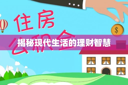 白山揭秘现代生活的理财智慧