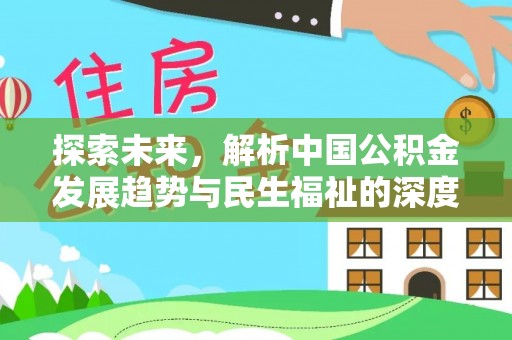 白山探索未来，解析中国公积金发展趋势与民生福祉的深度关联