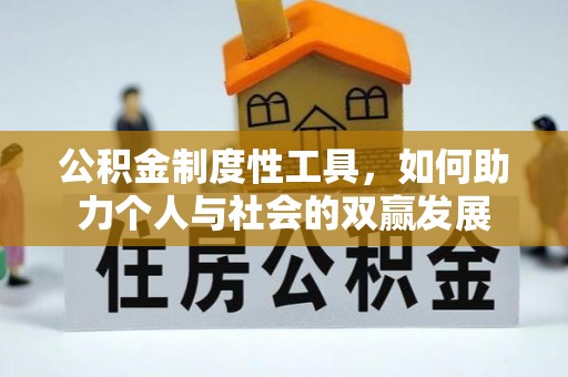 白山公积金制度性工具，如何助力个人与社会的双赢发展