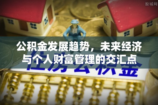 白山公积金发展趋势，未来经济与个人财富管理的交汇点