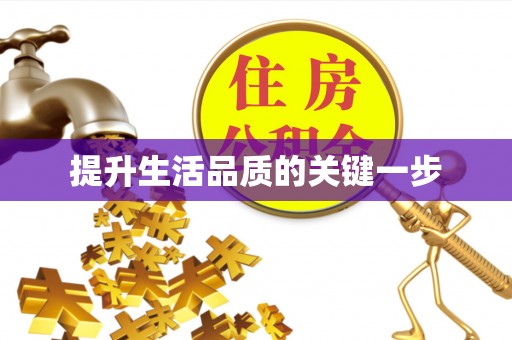 白山提升生活品质的关键一步