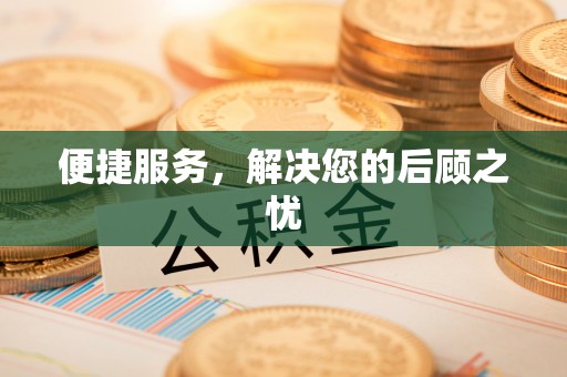 白山便捷服务，解决您的后顾之忧