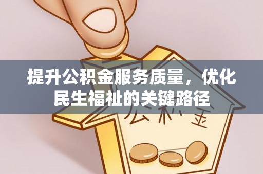 白山提升公积金服务质量，优化民生福祉的关键路径