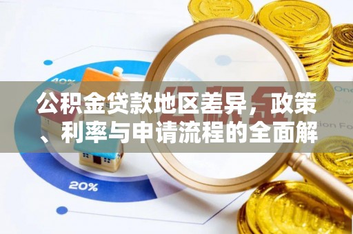 白山公积金贷款地区差异，政策、利率与申请流程的全面解析