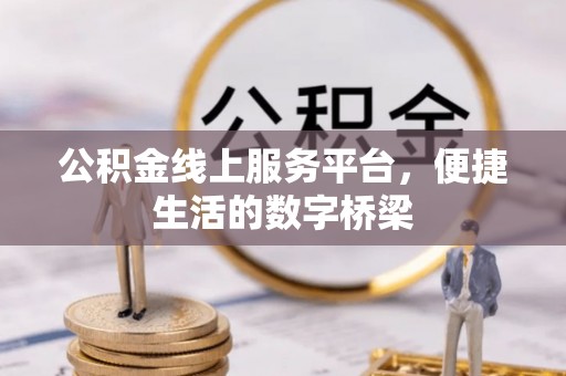 白山公积金线上服务平台，便捷生活的数字桥梁