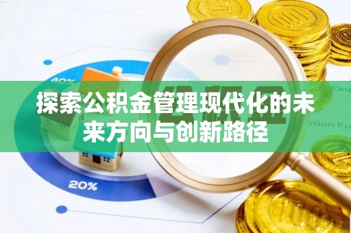 白山探索公积金管理现代化的未来方向与创新路径