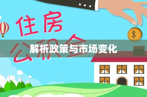白山解析政策与市场变化