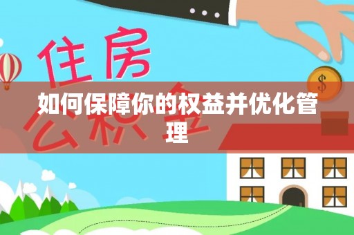 白山如何保障你的权益并优化管理