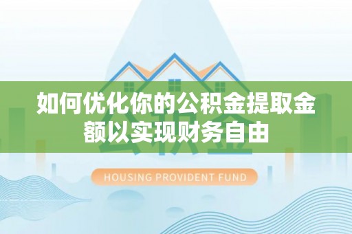 白山如何优化你的公积金提取金额以实现财务自由