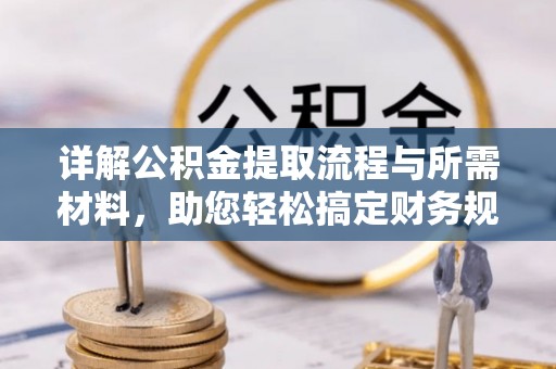 白山详解公积金提取流程与所需材料，助您轻松搞定财务规划