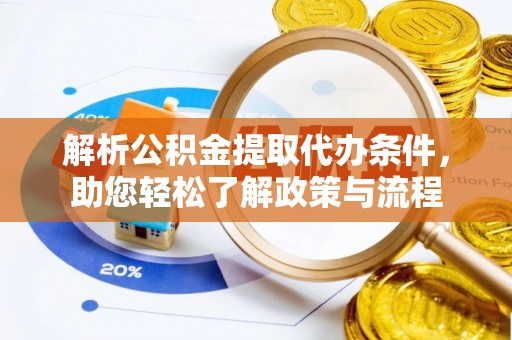 白山解析公积金提取代办条件，助您轻松了解政策与流程