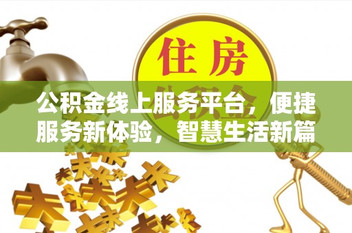 白山公积金线上服务平台，便捷服务新体验，智慧生活新篇章