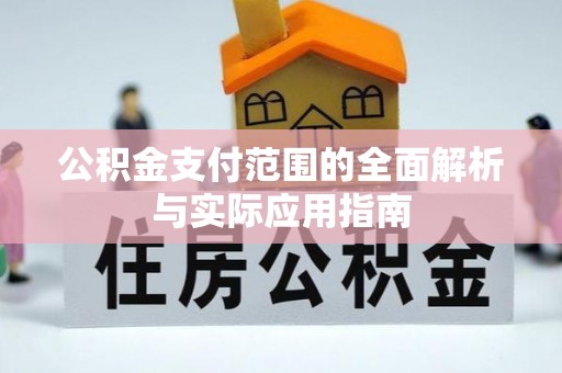 白山公积金支付范围的全面解析与实际应用指南