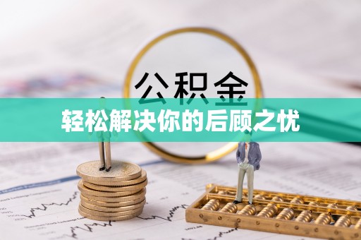 白山轻松解决你的后顾之忧