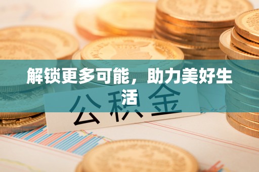 白山解锁更多可能，助力美好生活