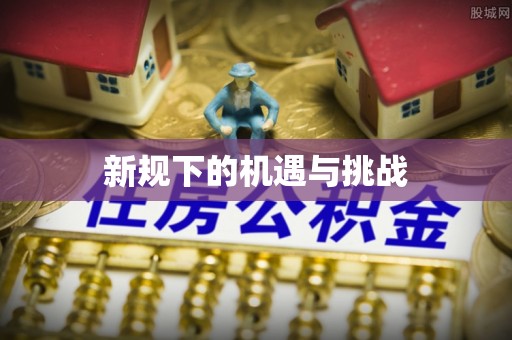 白山新规下的机遇与挑战