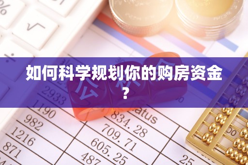 白山如何科学规划你的购房资金？