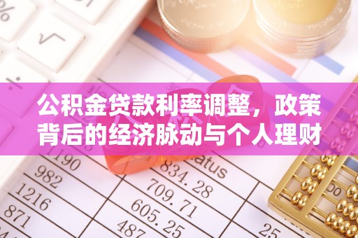 白山公积金贷款利率调整，政策背后的经济脉动与个人理财新机遇