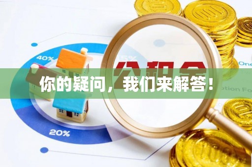 白山你的疑问，我们来解答！