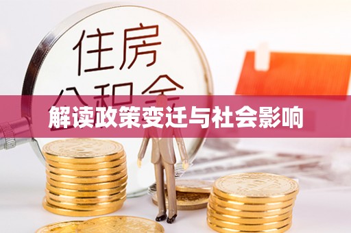 白山解读政策变迁与社会影响