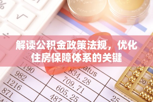 白山解读公积金政策法规，优化住房保障体系的关键