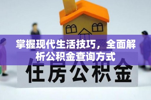 白山掌握现代生活技巧，全面解析公积金查询方式