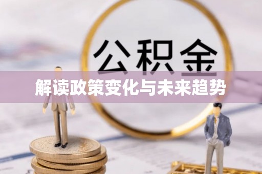 白山解读政策变化与未来趋势
