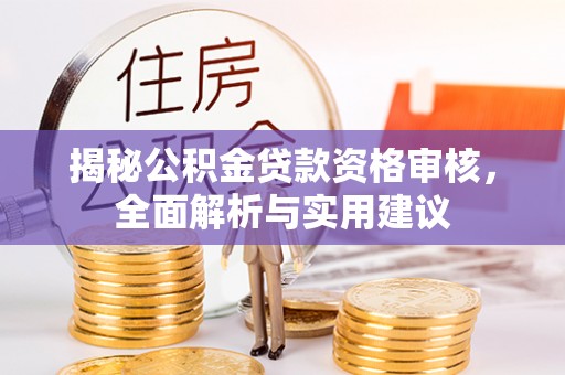 白山揭秘公积金贷款资格审核，全面解析与实用建议