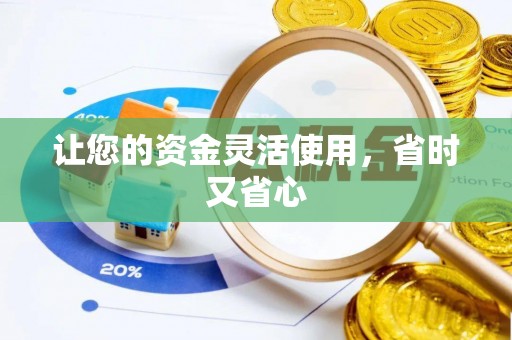白山让您的资金灵活使用，省时又省心