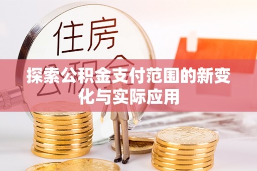 白山探索公积金支付范围的新变化与实际应用