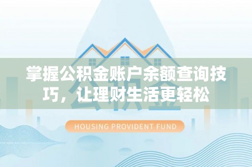 白山掌握公积金账户余额查询技巧，让理财生活更轻松