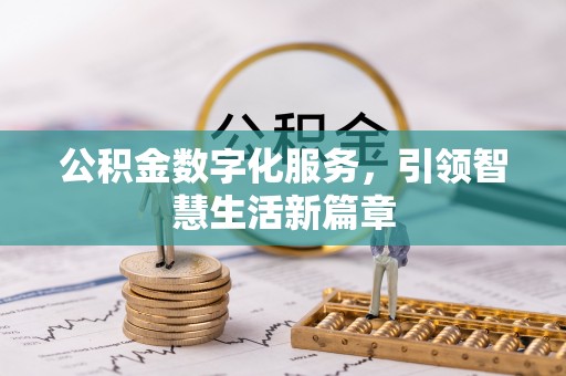 白山公积金数字化服务，引领智慧生活新篇章