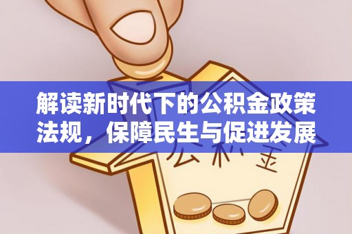 白山解读新时代下的公积金政策法规，保障民生与促进发展的平衡之道