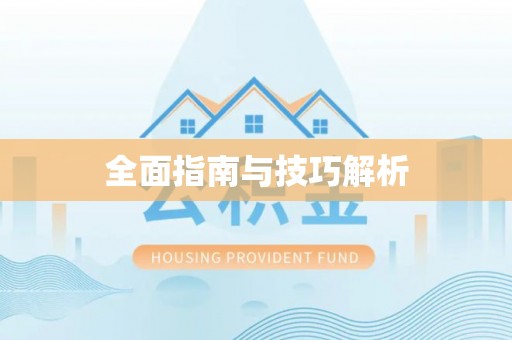白山全面指南与技巧解析