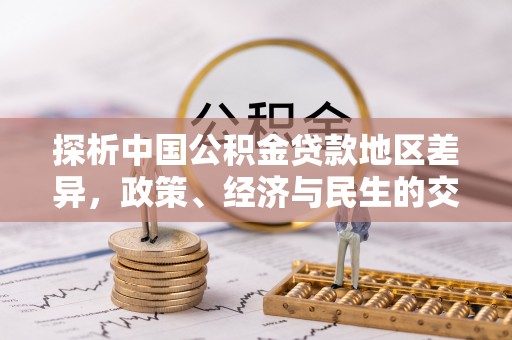 白山探析中国公积金贷款地区差异，政策、经济与民生的交织影响