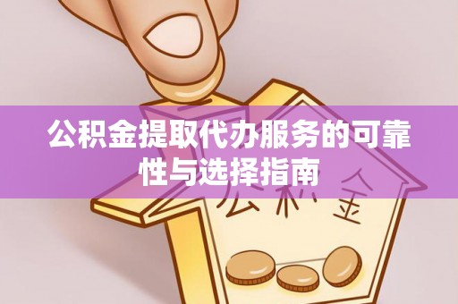 白山公积金提取代办服务的可靠性与选择指南