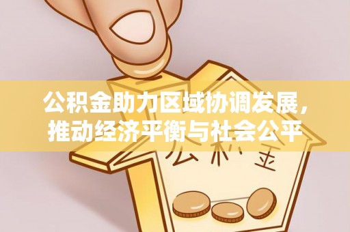 白山公积金助力区域协调发展，推动经济平衡与社会公平