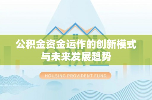 白山公积金资金运作的创新模式与未来发展趋势