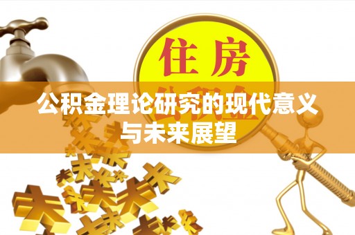 白山公积金理论研究的现代意义与未来展望