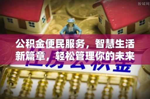 白山公积金便民服务，智慧生活新篇章，轻松管理你的未来