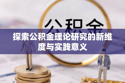 白山探索公积金理论研究的新维度与实践意义