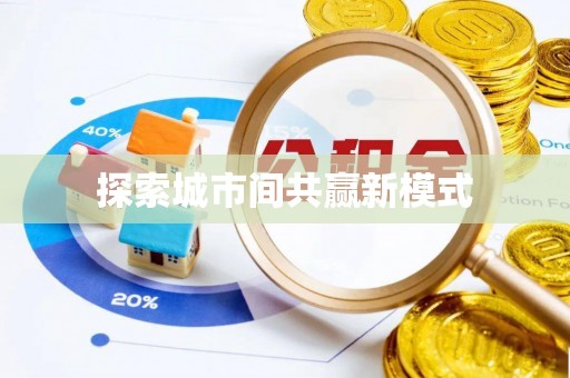 白山探索城市间共赢新模式